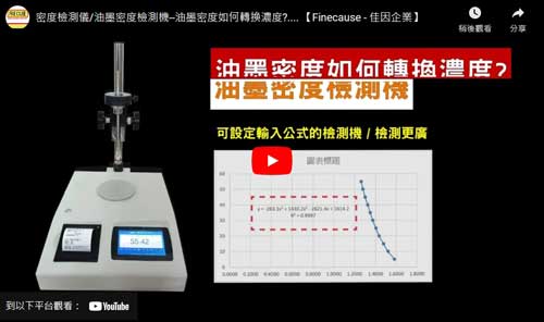 油墨密度檢測儀/液體密度檢測機