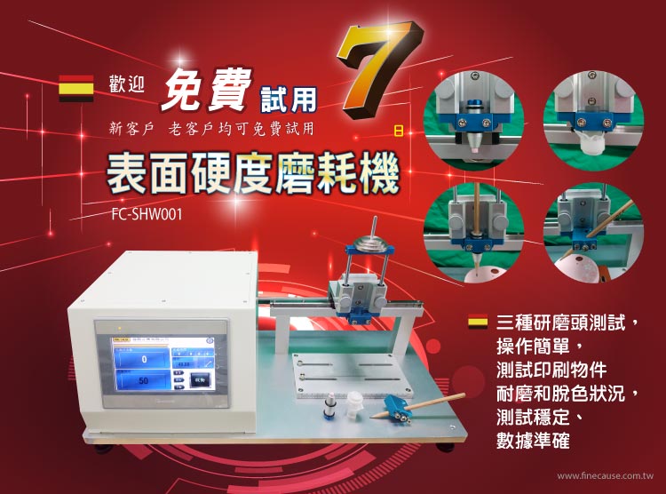 FC-SHW001 表面硬度磨耗機